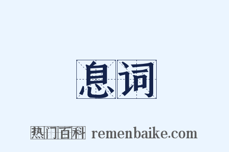 息词是什么意思的图片
